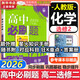 高二必刷題2026高中必刷題數學(xué)選擇性必修一1選擇性必修二2高二上學(xué)期必刷題物理必刷題必修三高二上選修一1配狂K重點(diǎn)答案及解析必刷題選擇性必修三3選擇性必修四4高二下新教材課本同步練習冊同步教輔 【選