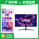 華頃RQG系列顯示器  4K 2K 165Hz液晶電腦電競顯示器 300HZ帶魚(yú)屏  1ms 廣色域 顯示屏 24英寸/1K144HZ/IPS/直黑/游戲電競 游戲辦公