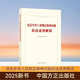 2025新書(shū) 違反中央八項規定精神問(wèn)題紀法適用解讀 紀檢監察紀法適用研究（總第4輯 2025年第1輯） 中國方正出版社 9787517414681 違反中央八項規定精神問(wèn)題紀法適用解讀
