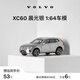 沃爾沃沃家生活 XC60 1:64車(chē)模 收藏之選 汽車(chē)模型 沃爾沃汽車(chē) Volvo