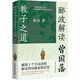 酈波解讀曾國藩教子之道 中國民主法制出版社 酈波 著(zhù) 書(shū)籍 圖書(shū)