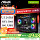 華碩（ASUS） 全家桶245KF/14600KF/5060Ti電腦主機直播電競三角洲游戲設計渲染臺式機主機DIY組裝機整機海景房 配五245KF/5060（可選14600KF配置）