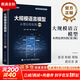 【新華書(shū)店正版】大規模語(yǔ)言模型 從理論到實(shí)踐 第2版 第二版 大語(yǔ)言模型預訓練數據構建 預訓練有監督微調獎勵建模強化學(xué)習 圖書(shū)