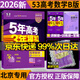 北京專(zhuān)版】2026B版五年高考三年模擬語(yǔ)文數學(xué)英語(yǔ)物理化學(xué)生物政治歷史地理北京市專(zhuān)用5年高考3年模擬北京高考53B版一輪二輪總復習 高考數學(xué)（2026版）