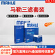馬勒（MAHLE）濾清器套裝適用于 三濾 機油濾+空氣濾+活性炭空調濾芯 新奧拓雨燕啟悅驍途維特拉天語(yǔ)SX4尚悅鋒馭北斗星