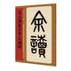 名家篆書(shū)叢帖·吳大澂篆書(shū)李公廟碑