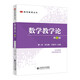 數學(xué)教學(xué)論（第3版）