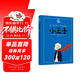 小王子（夏洛書(shū)屋第一輯04 美繪版） 周克希譯本