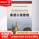 泰語口語教程 世界圖書出版公司 無 著 李健 等 編 書籍