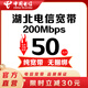 中國(guó)電信【新品電信寬帶200M】湖北電信寬帶辦理套餐 安裝上門 湖北全省可裝爆款200M單寬帶辦理 親，下單請(qǐng)留言（身份證號(hào)、姓名、聯(lián)系電話）