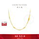 周大福馬年生肖 馬蹄扣素鏈足金黃金項鏈女送禮物EOF1841 40cm 約4.65g計價(jià)(工費460)