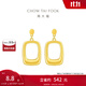 周大福幾何方形足金黃金耳釘耳飾(工費(fèi):420計(jì)價(jià))EOF994生日禮物 足金 約3.25g