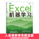 Excel機器學(xué)習 機器學(xué)習入門(mén)教程Excel數據挖掘深度學(xué)習強化學(xué)習數據分析人工智能神經(jīng)網(wǎng)絡(luò )計算機編程書(shū)籍