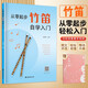 （2冊）從零起步學(xué)竹笛自學(xué)入門(mén)+樂(lè )理習題五線(xiàn)譜本 零基礎練習曲集曲譜大全教程教材書(shū)初學(xué)者兒童簡(jiǎn)易樂(lè )理知識快速入門(mén)附教學(xué)視頻 
