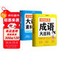 【時(shí)光學(xué)】詞窮救星大語(yǔ)文素材詞典成語(yǔ)大百科全2冊 好詞好句好段名人名言諺語(yǔ)歇后語(yǔ)多功能字典素材積累配故事音頻