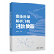 高中數學(xué)解析幾何進(jìn)階教程
