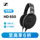 森海塞爾（Sennheiser）HD650 頭戴高保真HIFI 耳機 開(kāi)放式有線(xiàn)耳機 黑色【官翻機】