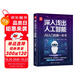 深入淺出人工智能：AI入門(mén)的第一本書(shū)（新時(shí)代·技術(shù)新未來(lái)）