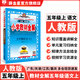 【學(xué)科自選】小學(xué)教材全解五年級(jí)上冊(cè)語(yǔ)文數(shù)學(xué)英語(yǔ)科學(xué)全版本可選 教材解讀同步解析配五年級(jí)上冊(cè)課本 薛金星 五年級(jí)語(yǔ)文 上冊(cè)【人教版】2025秋