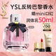 圣羅蘭（YSL）反轉巴黎經(jīng)典50ml女士香水化妝品生日禮物送女友