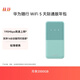 華為隨行WiFi 5 青色 天際通版年包 中國(guó)移動(dòng)【 Pura70上網(wǎng)好伴侶】195Mbps高速上網(wǎng) 隨身移動(dòng)WiFi