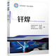 釬焊 機械工業(yè)出版社 閆久春,鄒貴生,許志武 編 工業(yè)和信息化部