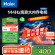 海爾（Haier）55H5升級版 55英寸電視 4K超高清3+32GB智能護眼144Hz全面屏55H5C液晶平板電視機國家補貼一級能效 55英寸 【升級款】
