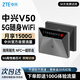 中興（ZTE）V50 5G隨身wifi可移動(dòng)無(wú)線(xiàn)wifi免插卡便攜式路由器熱點(diǎn)車(chē)載筆記本電腦上網(wǎng)卡全國通用流量2025款