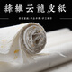 涇鼎 毛筆書(shū)用紙寫(xiě)意國畫(huà)創(chuàng  )作紙云龍皮紙毛邊紙手工構皮纖維麻紙檀皮宣四六尺半熟宣紙 本色麻纖維【50張】 四尺整張【69*138CM】