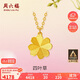周六福足金999四葉草黃金項(xiàng)鏈女吊墜計(jì)價(jià)A0611665 約3.61g 40+5cm