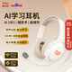 童樂(lè)思AI學(xué)習(xí)耳機(jī)誦讀寒假學(xué)習(xí)耳返兒童學(xué)生頭戴式藍(lán)牙學(xué)習(xí)降噪語(yǔ)文閱讀 英語(yǔ)背誦跟讀 上網(wǎng)課 帶麥克風(fēng) AI耳機(jī)【全科學(xué)習(xí)輔導(dǎo)+百科問(wèn)答+背書耳返+無(wú)線聯(lián)網(wǎng)】