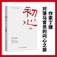 初心 （追問(wèn)初心，著(zhù)名作家丁捷對落馬官員的問(wèn)心之旅！以生動(dòng)細膩的文學(xué)筆觸，梳理個(gè)人、政黨和國家的初心，講述初心的建立、踐行、搖擺、喪失和回歸。）