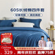 夢(mèng)潔家紡 60S長(cháng)絨棉四件套 純棉貢緞高端素色床單被套床上用品 1.8米床 藍