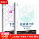 全2冊 下流社會(huì )：一個(gè)新社會(huì )階層的出現+低欲望社會(huì )：“喪失大志時(shí)代”的新·國富論 (日)三浦展 著(zhù)