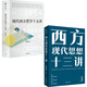 西方現代思想十三講+現代西方哲學(xué)十五講 張汝倫等 著(zhù) 哲學(xué) 2冊