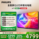飛利浦（PHILIPS）65英寸4K智慧護眼全面屏 QLED環(huán)景光144Hz 4+64G 液晶平板電視機 65PQF8580/T3國家補貼20%