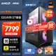 AMD&微星 宙斯盾ZS2 國家補貼20% 銳龍R7 9800X3D/32G/2T/850W金牌電競游戲設計臺式電腦無(wú)卡主機整機