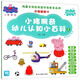 小豬佩奇幼兒認知小百科（2 中英雙語(yǔ)）/妙趣翻翻書(shū) 