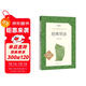 經(jīng)典常談 初二 八年級下必讀 初中名著(zhù)閱讀課外書(shū)目 正版原著(zhù)完整無(wú)刪減 朱自清 人民文學(xué)出版社