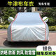 葉余長(cháng)安鈴木新北斗星車(chē)衣北斗星X5專(zhuān)用汽車(chē)罩加厚防曬防雨防塵遮陽(yáng)罩 亮銀滌綸牛津布加棉 前后6反光條