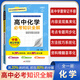 【科目自選】新版學霸背記手冊高中語文數(shù)學英語語法物理化學生物地理歷史政治 公式定理 必考知識全解 高一二三123年級高考總復習資料 高中：化學（通用）