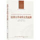 人文與社會(huì)譯叢：法國(guó)大革命的文化起源（新版）