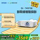 愛(ài)普生（EPSON）CH-TW5750【5700升級款】3LCD家庭影院智能投影儀（2700lm高亮度  原生1080P）國家補貼