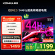 康佳電視 55E8AES 55英寸 2+32GB 144Hz高刷護眼 4K超清全面屏 智能語(yǔ)音平板電視 一級能效國家補貼