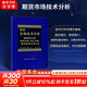 【正版包郵】期貨市場技術(shù)分析 期（現(xiàn)）貨市場、股票市場、外匯市場、利率（債券）市場之道 期貨系列書籍可選 新華書店旗艦店金融投資圖書書籍 期貨市場技術(shù)分析