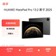 HUAWEI MatePad Pro 13.2英寸 2025華為平板電腦OLED柔性護眼屏學(xué)習辦公12+256GB 硯黑 SIM卡版