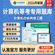 2026年未來(lái)教育全國計算機等級考試四級網(wǎng)絡(luò )工程師 電腦軟件+手機軟件 考試真題 基礎題庫