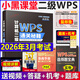 2026年3月考試適用】新版小黑課堂計算機二級ms office 全國計算機等級考試二級 office題庫 小黑老師計算機二級WPS office通關秘籍 新版 小黑課堂計算機二級 wps offic