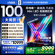 Vidda 發(fā)現X 2025款【包安裝版-底座送裝一體】100英寸 Mini LED DeepSeek 以舊換新補貼液晶電視