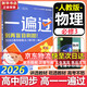 高中一遍過高一必修一上學(xué)期物理必修三數(shù)學(xué)化學(xué)生物2026【科目自選】必修二2必修一必修1一遍過2025必修二 京東快遞包郵 高中學(xué)思過3區(qū)8過刷新題天星教育高中教輔 【必修三】物理 人教版 高一/高二